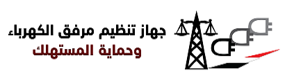 اجراءات تركيب محطات الطاقة الشمسية المنزليةالمربوطة بالشبكة