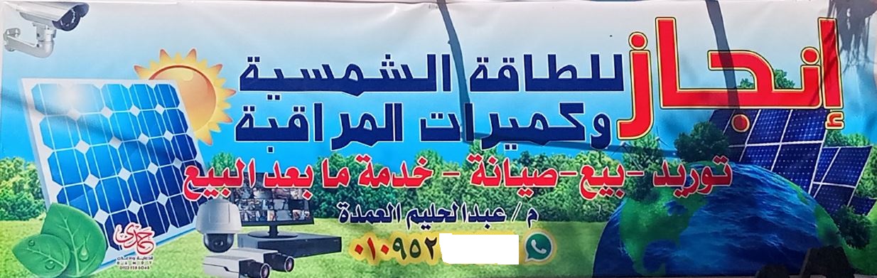 انجاز للطاقة الشمسية والمقاولات العمومية