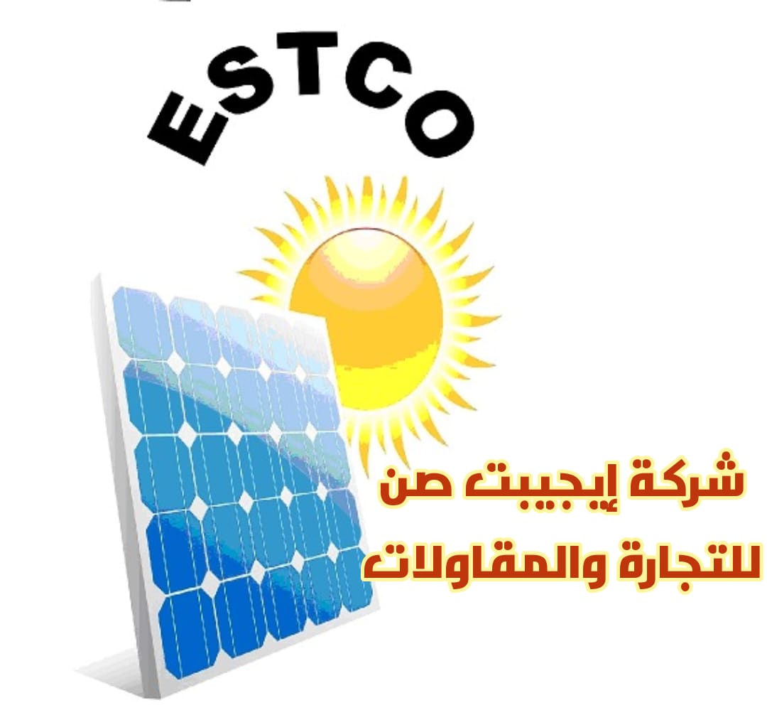 ايجيبت صن للتجارة والمقاولات (ESTCO)